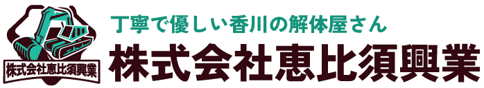 株式会社恵比須興業｜家・店舗などの解体｜高松市・さぬき市・丸亀市など香川全域対応