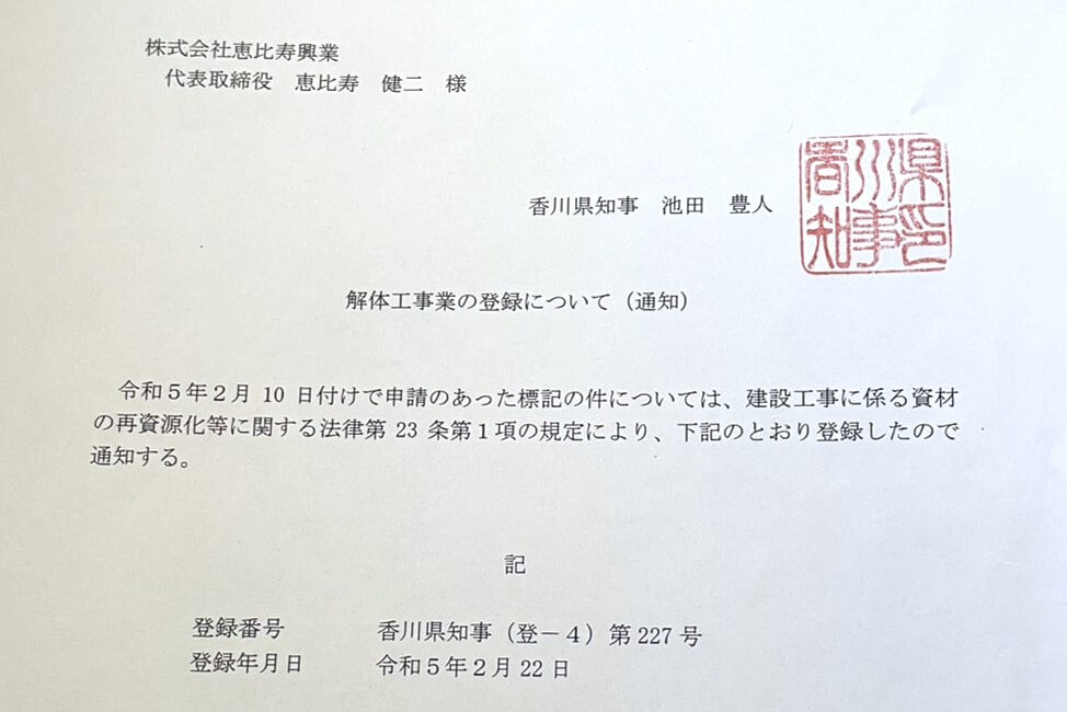 香川県への解体工事業登録